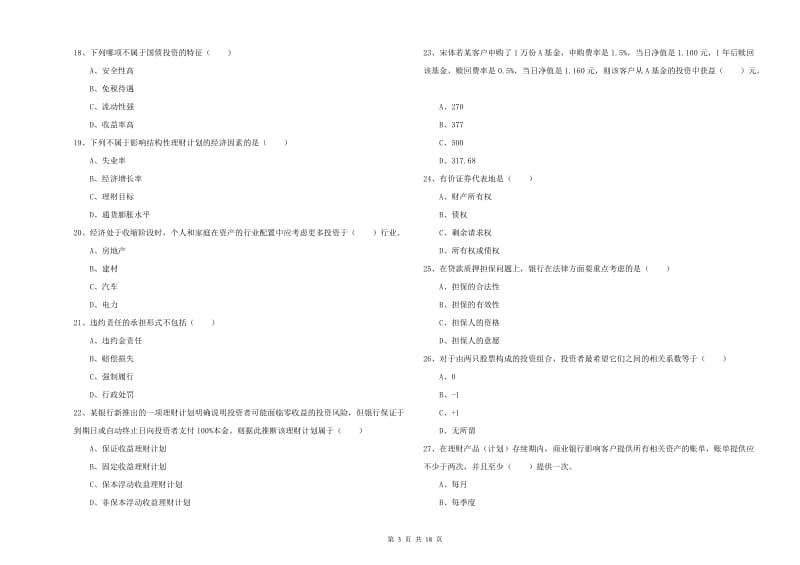 2020年初级银行从业资格《个人理财》模拟考试试卷 含答案.doc_第3页