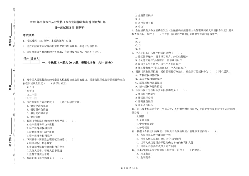 2020年中级银行从业资格《银行业法律法规与综合能力》每日一练试题B卷 附解析.doc_第1页