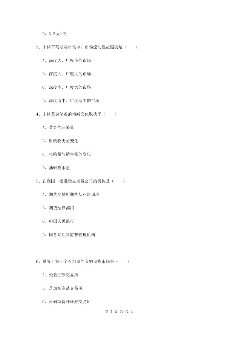 2019年期货从业资格《期货投资分析》考前练习试题A卷 附解析.doc_第2页