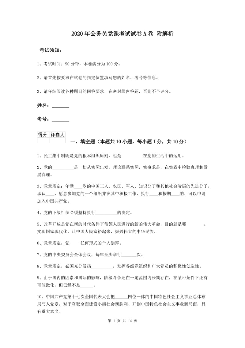 2020年公务员党课考试试卷A卷 附解析.doc_第1页