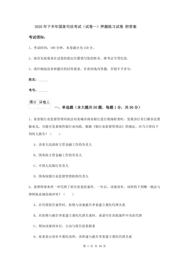 2020年下半年国家司法考试（试卷一）押题练习试卷 附答案.doc_第1页