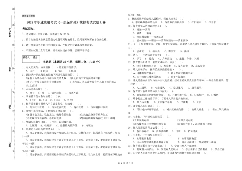 2019年职业资格考试《一级保育员》模拟考试试题A卷.doc_第1页