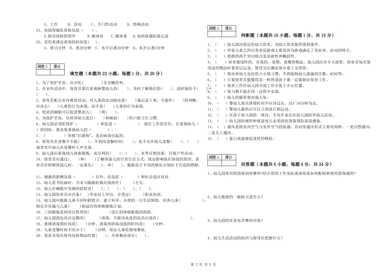 2019年职业资格考试《一级保育员》模拟考试试题A卷.doc_第2页