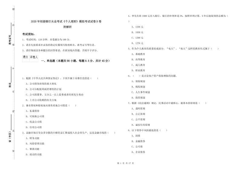 2020年初级银行从业考试《个人理财》模拟考试试卷B卷 附解析.doc_第1页