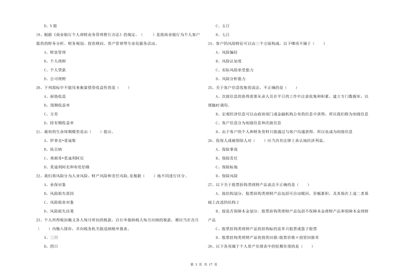 2020年初级银行从业考试《个人理财》模拟考试试卷B卷 附解析.doc_第3页