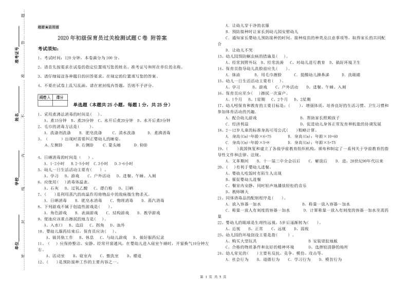 2020年初级保育员过关检测试题C卷 附答案.doc_第1页