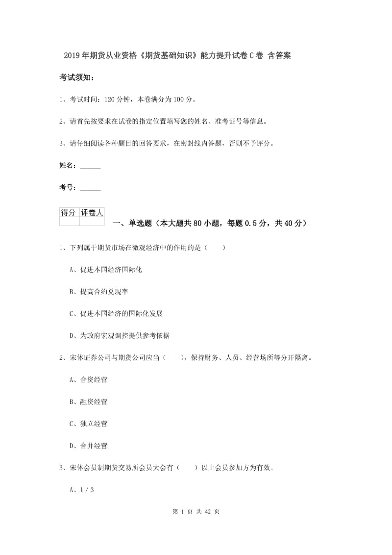 2019年期货从业资格《期货基础知识》能力提升试卷C卷 含答案.doc_第1页