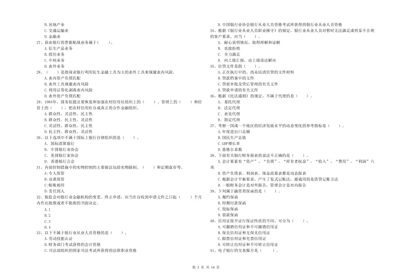 2020年初级银行从业考试《银行业法律法规与综合能力》真题练习试卷B卷.doc_第3页