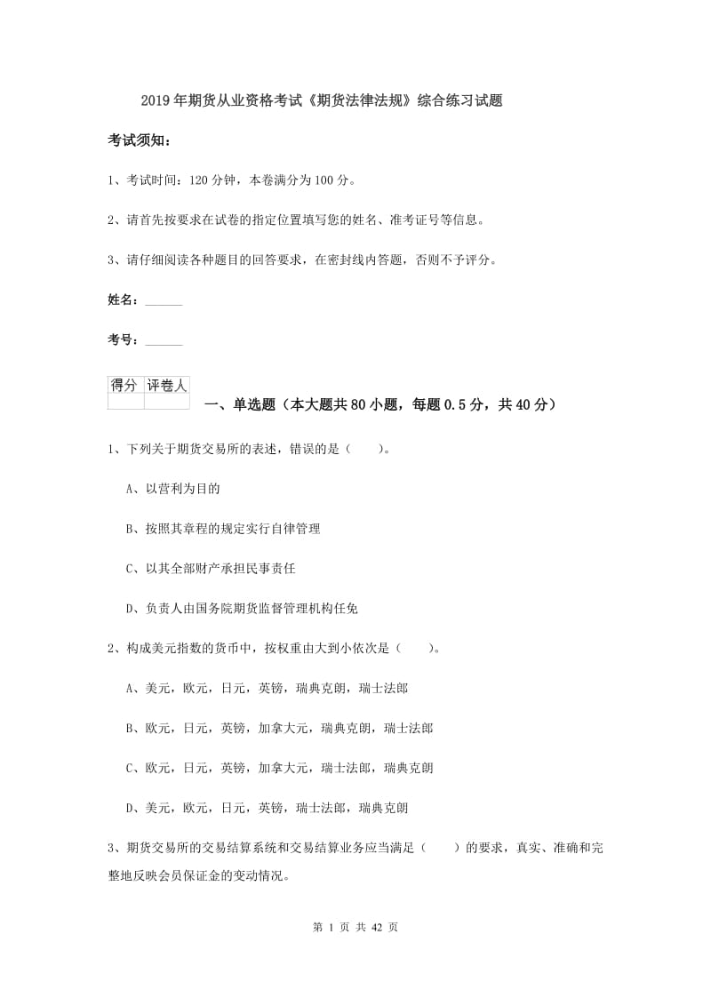 2019年期货从业资格考试《期货法律法规》综合练习试题.doc_第1页