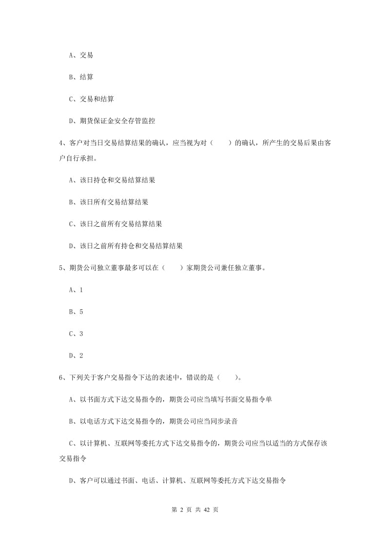 2019年期货从业资格考试《期货法律法规》综合练习试题.doc_第2页