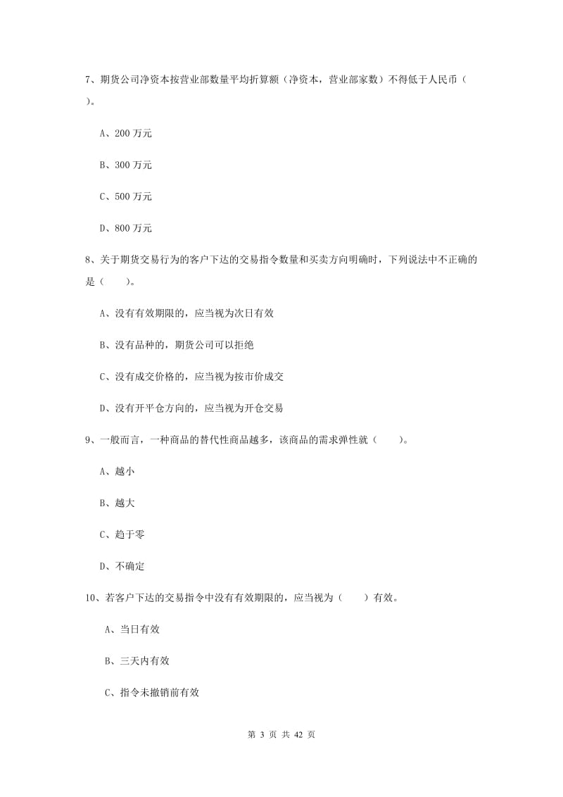 2019年期货从业资格考试《期货法律法规》综合练习试题.doc_第3页