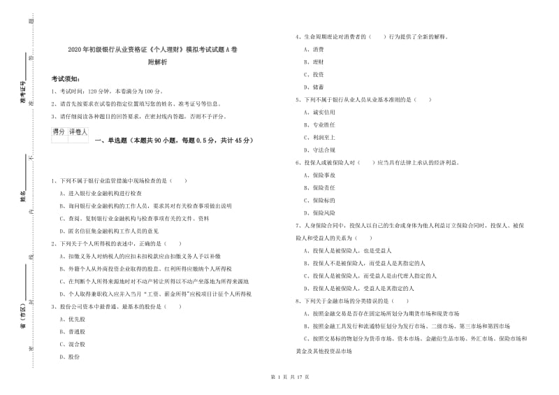 2020年初级银行从业资格证《个人理财》模拟考试试题A卷 附解析.doc_第1页