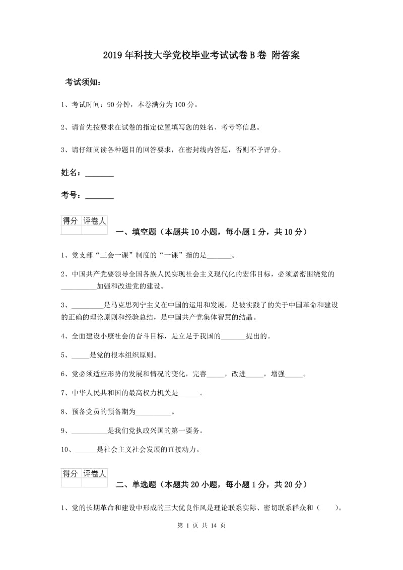 2019年科技大学党校毕业考试试卷B卷 附答案.doc_第1页