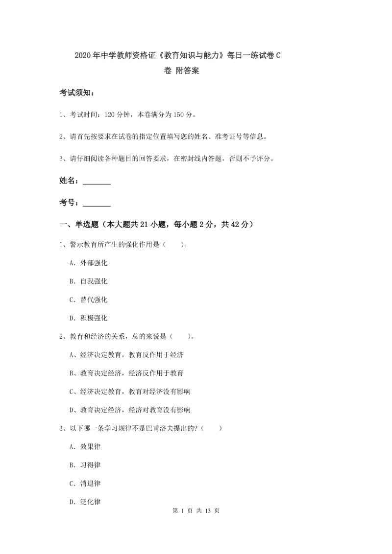 2020年中学教师资格证《教育知识与能力》每日一练试卷C卷 附答案.doc_第1页