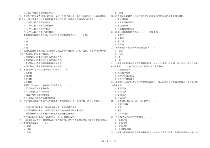 2020年上半年国家教师资格考试《幼儿综合素质》能力检测试题C卷 含答案.doc_第2页