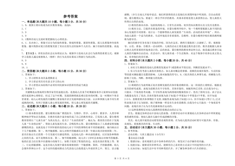 2020年下半年幼儿教师资格证《保教知识与能力（幼儿）》提升训练试题B卷.doc_第3页