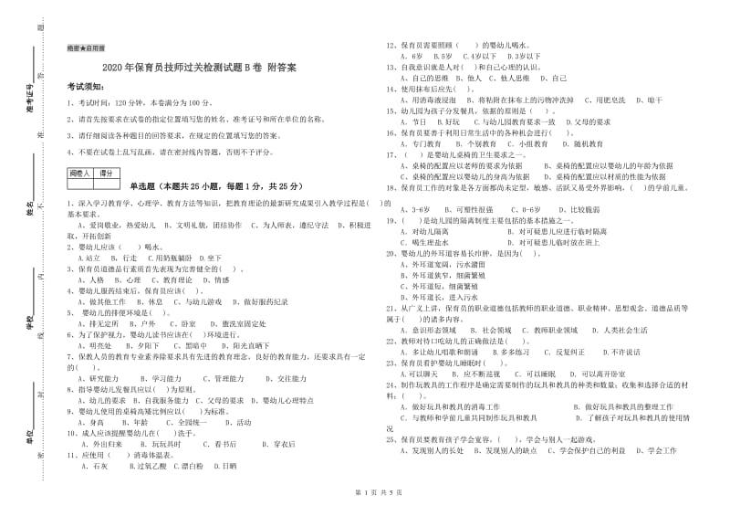 2020年保育员技师过关检测试题B卷 附答案.doc_第1页