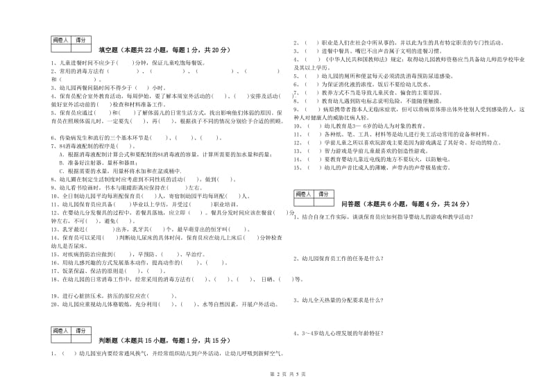 2020年保育员技师过关检测试题B卷 附答案.doc_第2页