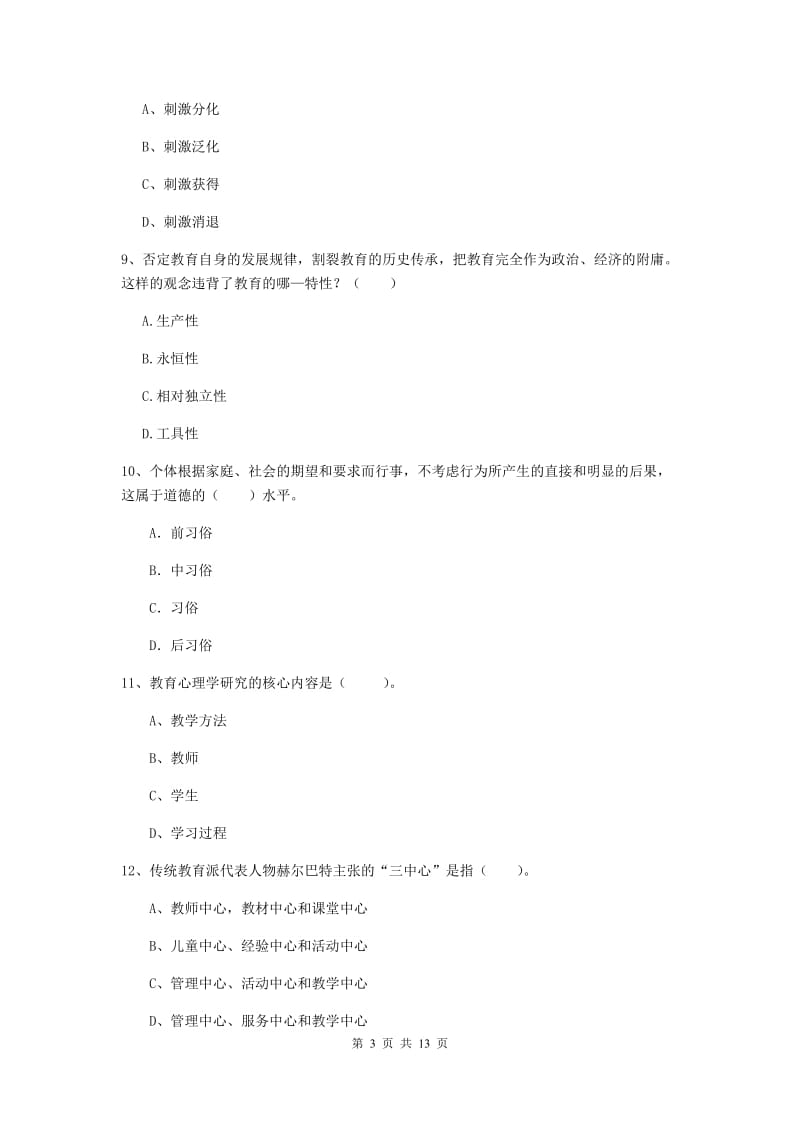 2020年中学教师资格《教育知识与能力》每日一练试卷C卷 附解析.doc_第3页