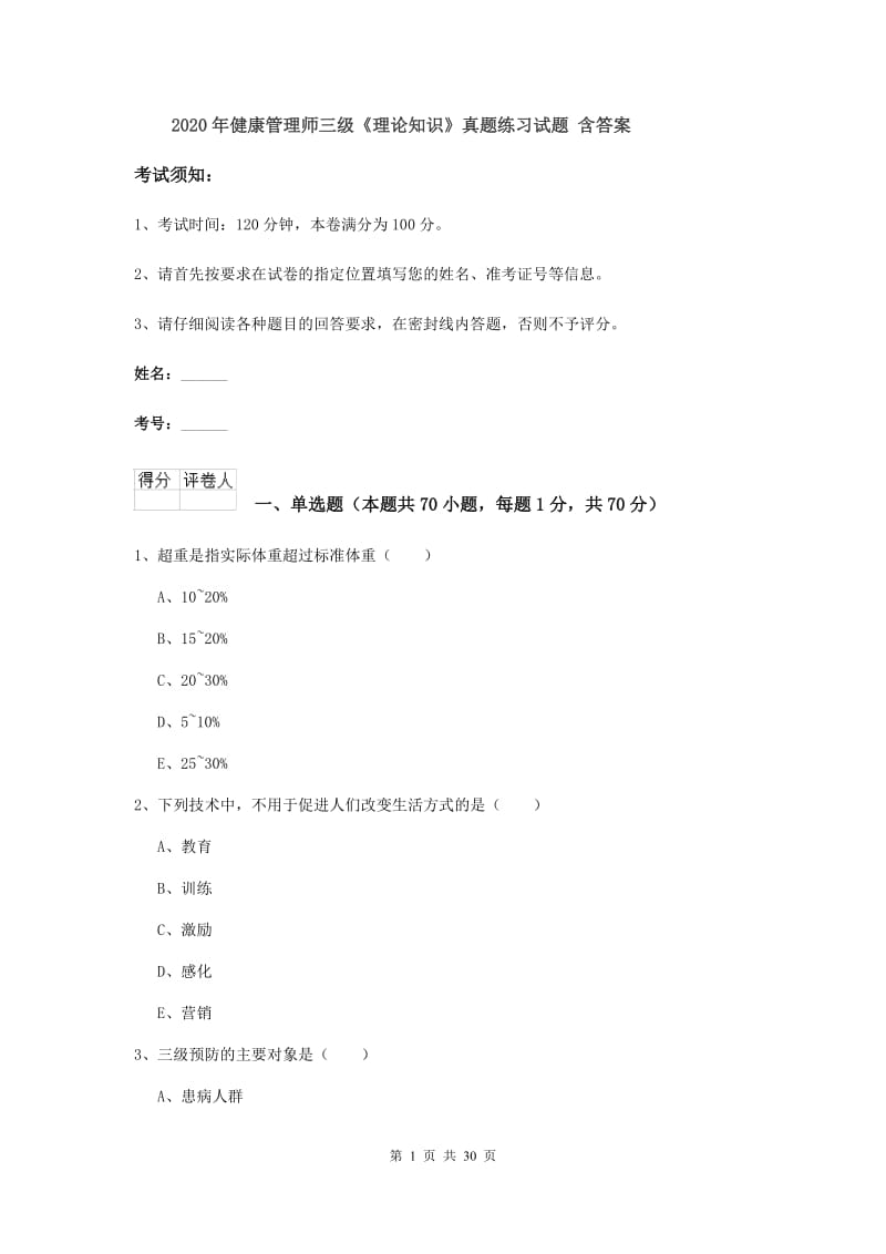 2020年健康管理师三级《理论知识》真题练习试题 含答案.doc_第1页