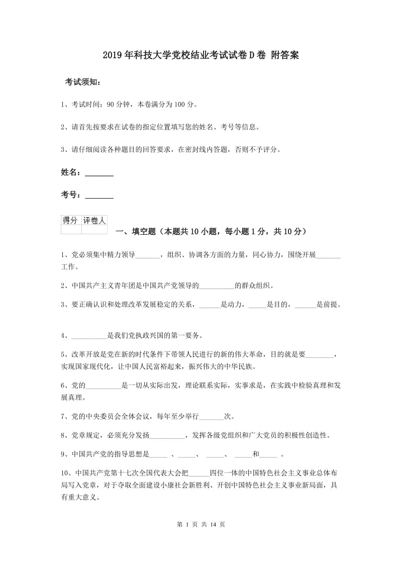 2019年科技大学党校结业考试试卷D卷 附答案.doc_第1页