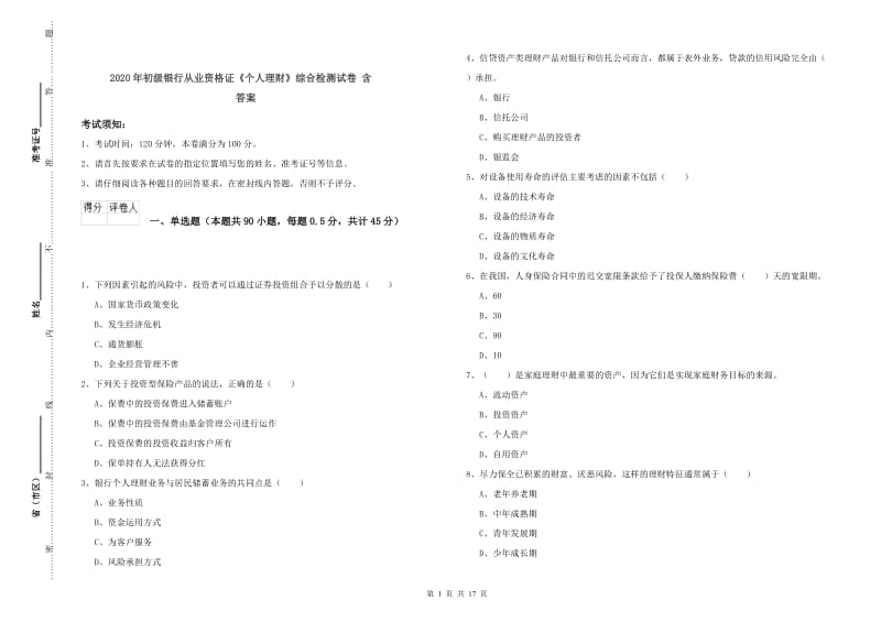 2020年初级银行从业资格证《个人理财》综合检测试卷 含答案.doc_第1页