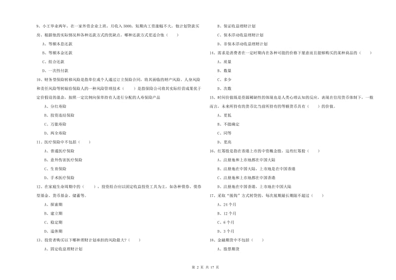 2020年初级银行从业资格证《个人理财》综合检测试卷 含答案.doc_第2页