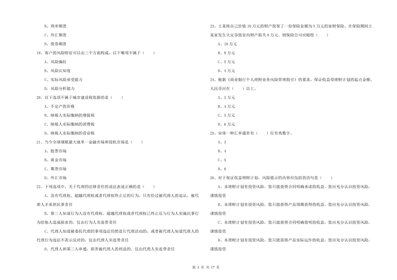 2020年初级银行从业资格证《个人理财》综合检测试卷 含答案.doc_第3页