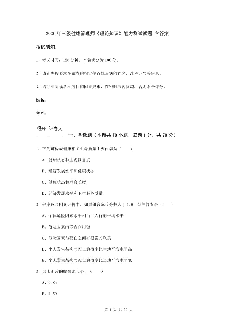 2020年三级健康管理师《理论知识》能力测试试题 含答案.doc_第1页