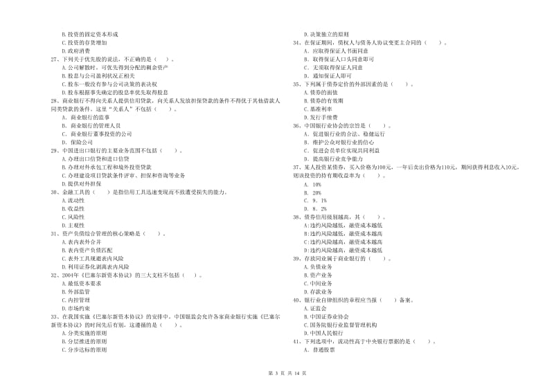 2020年中级银行从业资格《银行业法律法规与综合能力》考前冲刺试题B卷.doc_第3页