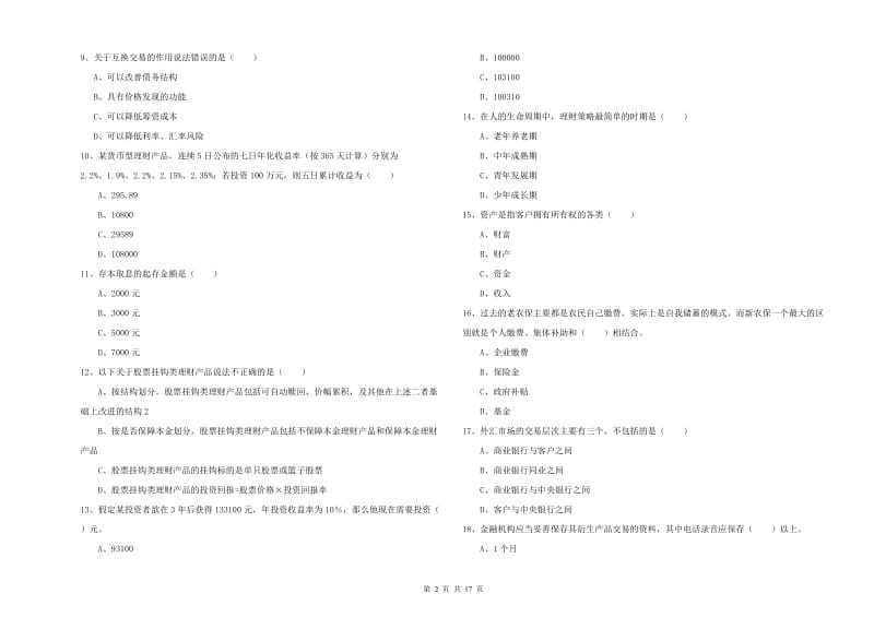 2020年初级银行从业资格证《个人理财》过关检测试卷D卷 附答案.doc_第2页