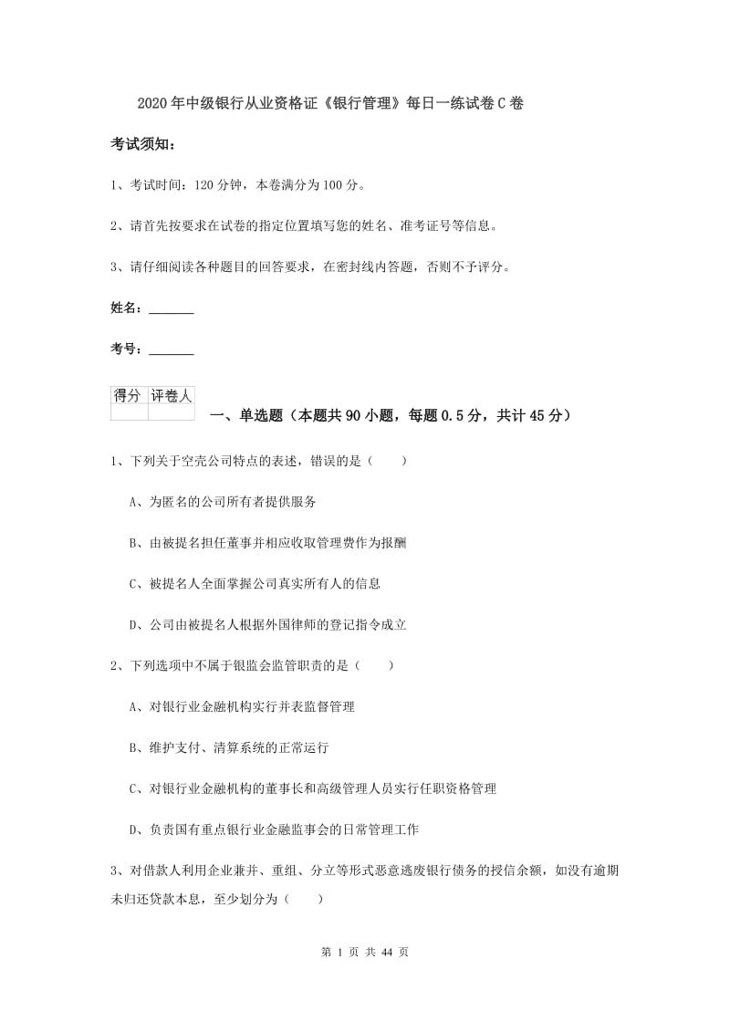 2020年中级银行从业资格证《银行管理》每日一练试卷C卷.doc_第1页