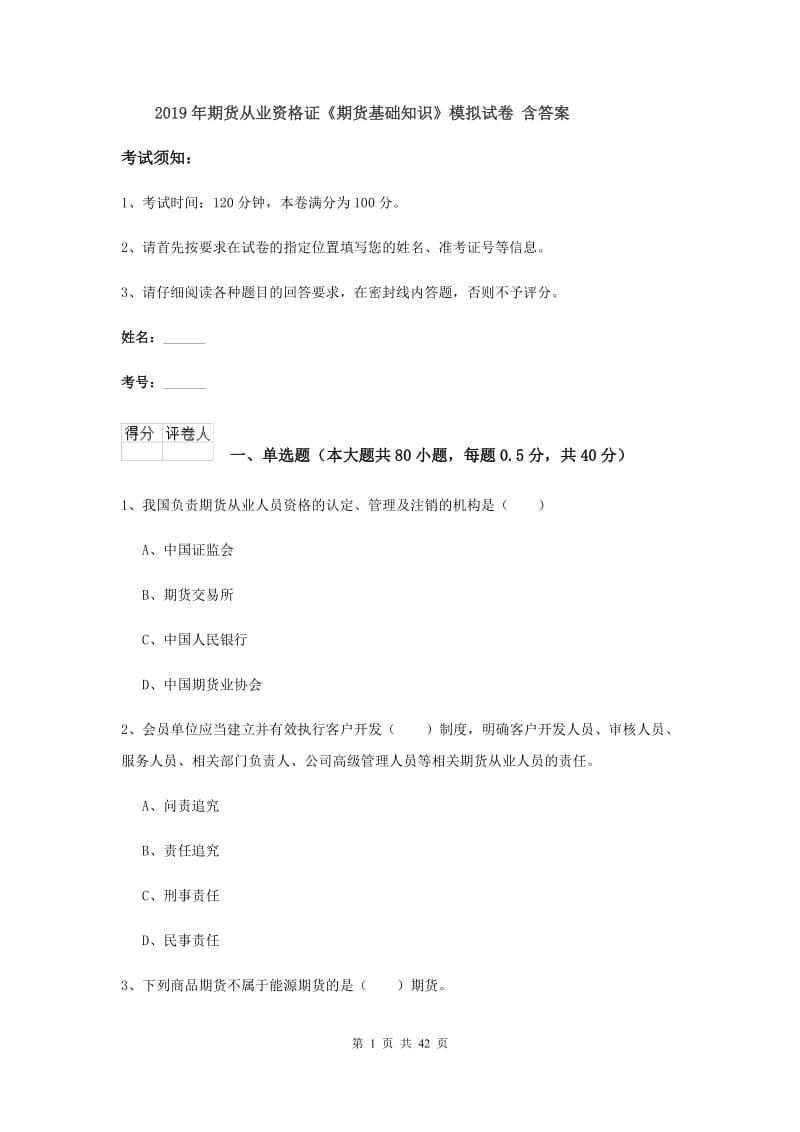 2019年期货从业资格证《期货基础知识》模拟试卷 含答案.doc_第1页