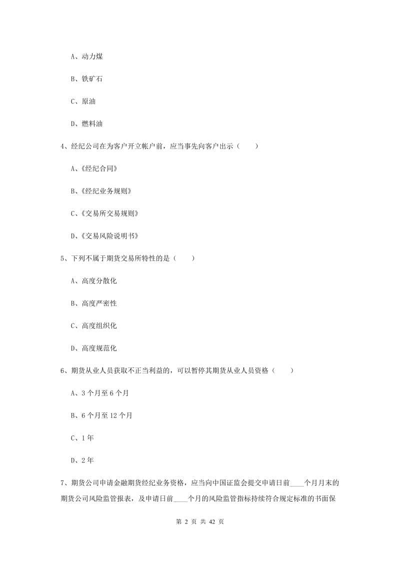 2019年期货从业资格证《期货基础知识》模拟试卷 含答案.doc_第2页