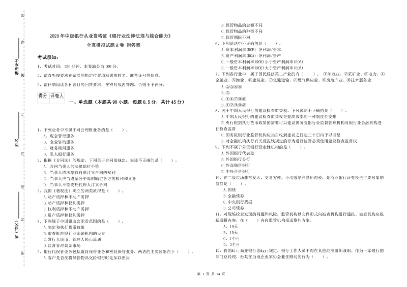 2020年中级银行从业资格证《银行业法律法规与综合能力》全真模拟试题A卷 附答案.doc_第1页