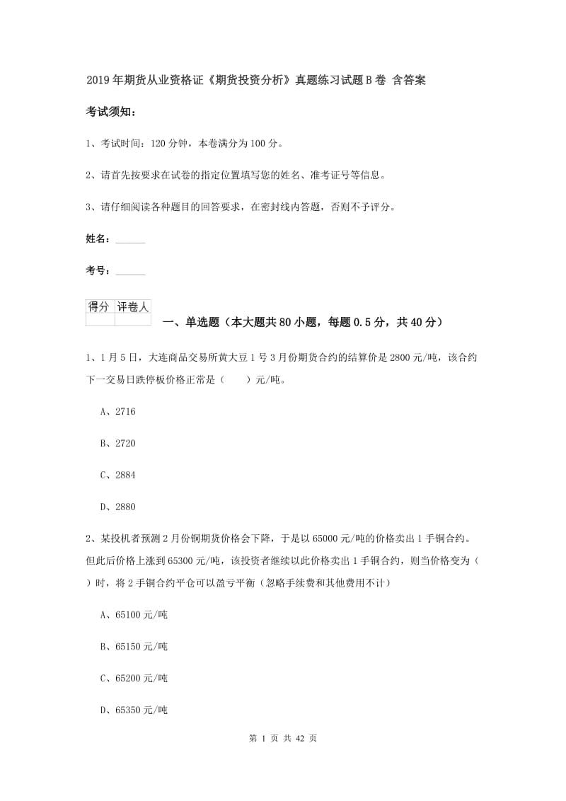 2019年期货从业资格证《期货投资分析》真题练习试题B卷 含答案.doc_第1页