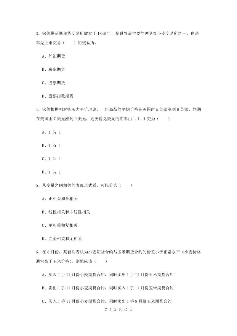 2019年期货从业资格证《期货投资分析》真题练习试题B卷 含答案.doc_第2页