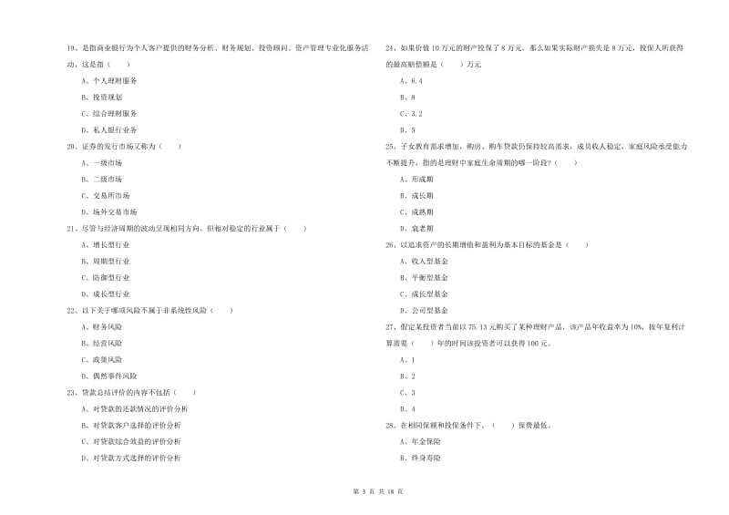 2020年初级银行从业考试《个人理财》考前练习试题C卷 含答案.doc_第3页