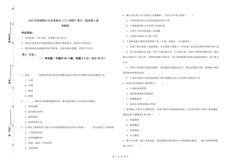 2020年初级银行从业资格证《个人理财》每日一练试卷B卷 附解析.doc_第1页