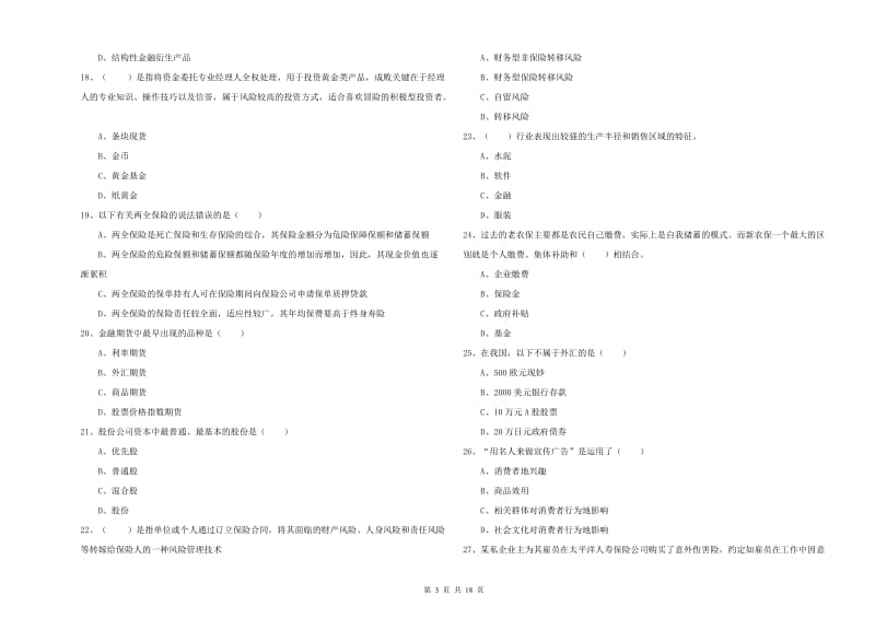 2020年初级银行从业资格证《个人理财》每日一练试卷B卷 附解析.doc_第3页