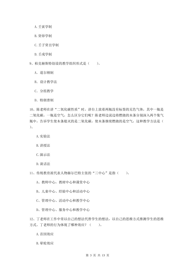 2020年中学教师资格考试《教育知识与能力》提升训练试题 附答案.doc_第3页