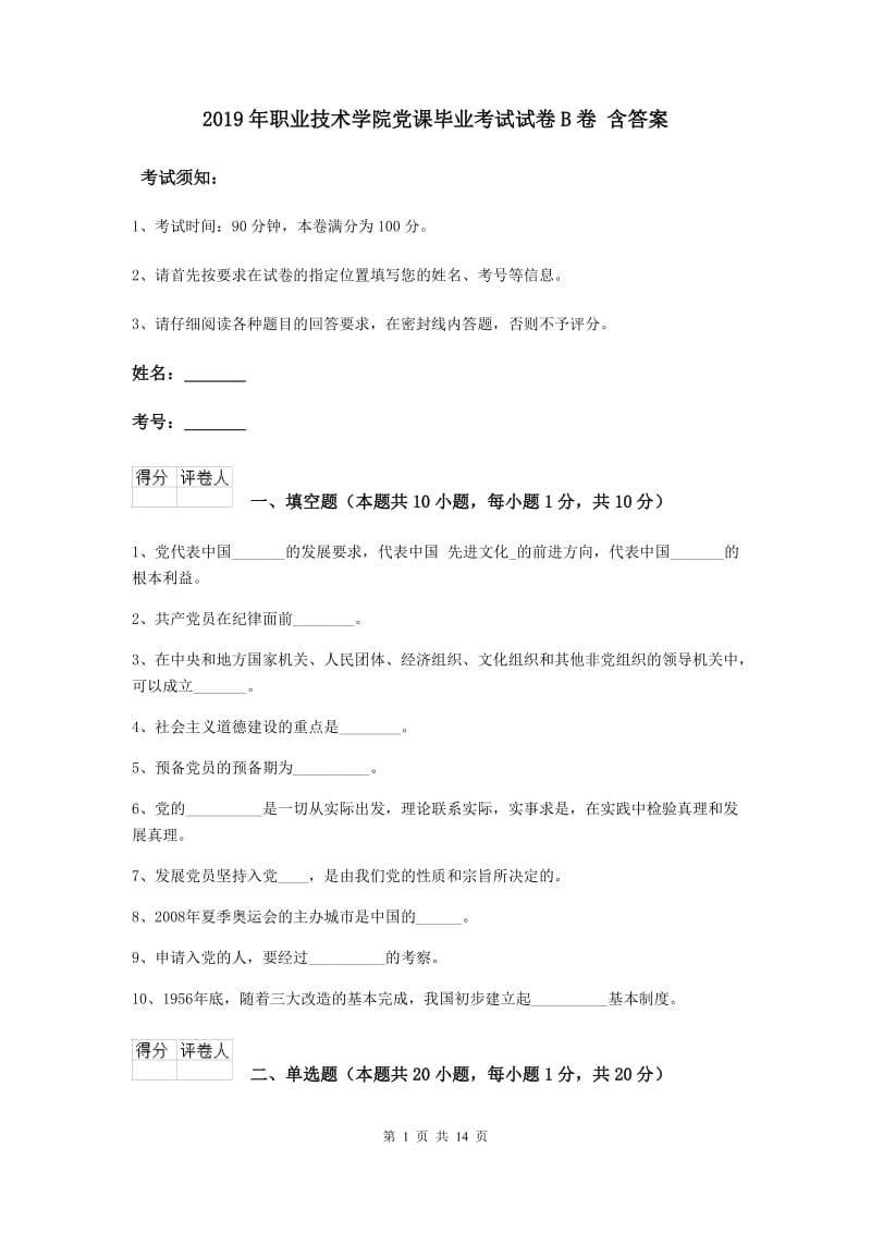 2019年职业技术学院党课毕业考试试卷B卷 含答案.doc_第1页