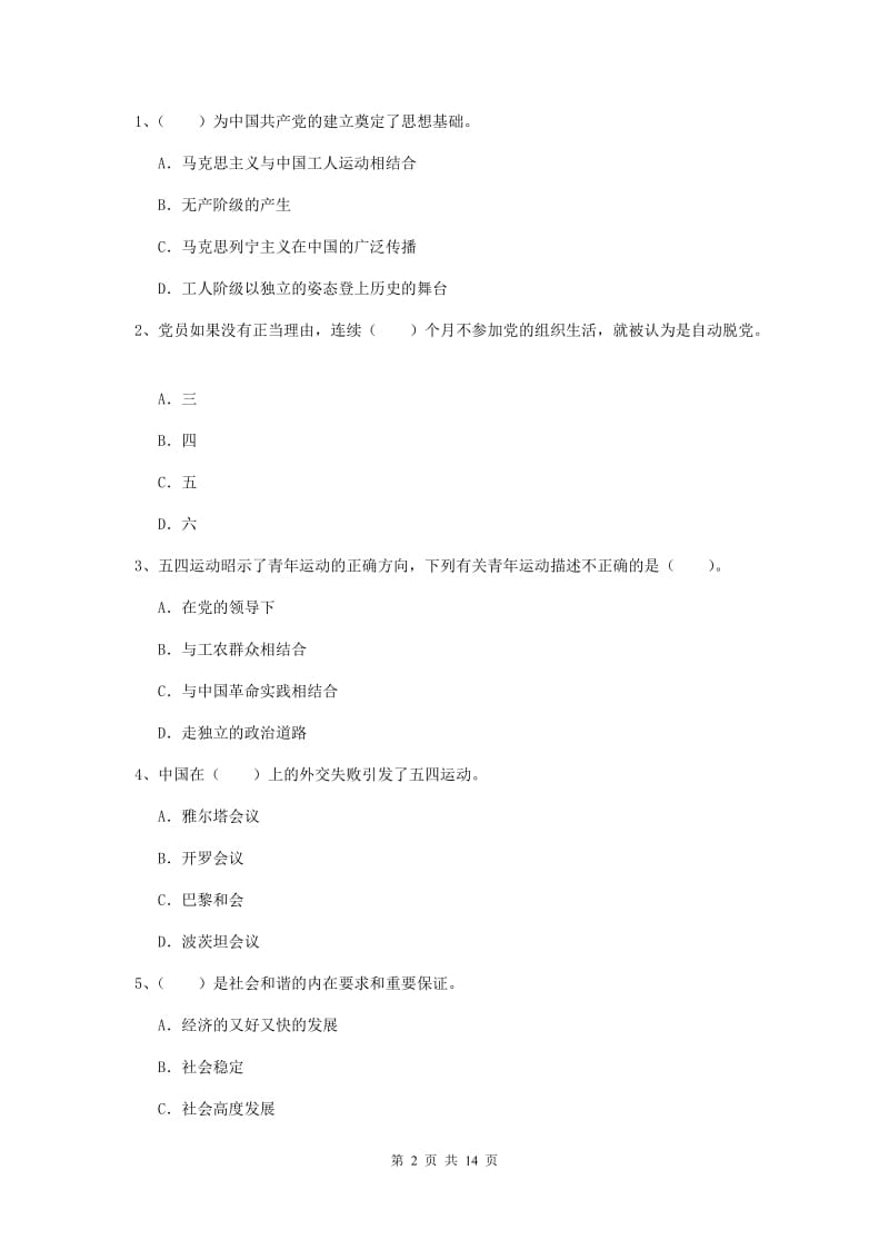 2019年职业技术学院党课毕业考试试卷B卷 含答案.doc_第2页