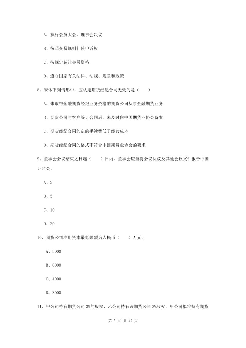 2019年期货从业资格《期货基础知识》押题练习试题C卷 附解析.doc_第3页