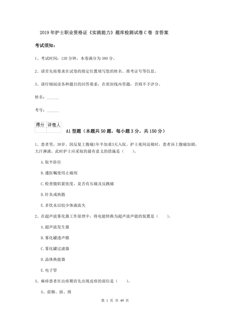 2019年护士职业资格证《实践能力》题库检测试卷C卷 含答案.doc_第1页