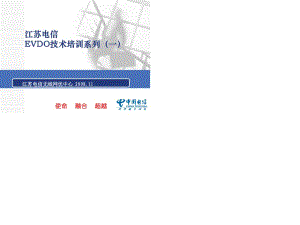 江蘇電信EVDO技術(shù)培訓系列(一).ppt