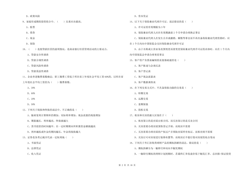 2020年初级银行从业资格《个人理财》真题模拟试题C卷 附解析.doc_第2页