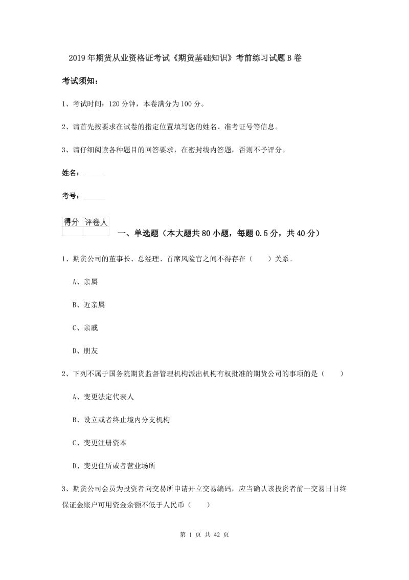 2019年期货从业资格证考试《期货基础知识》考前练习试题B卷.doc_第1页