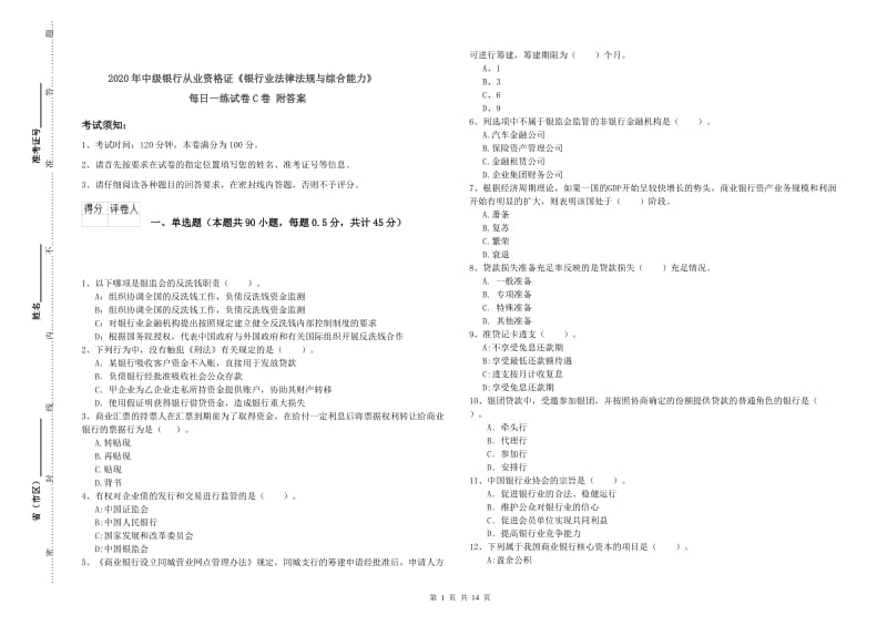 2020年中级银行从业资格证《银行业法律法规与综合能力》每日一练试卷C卷 附答案.doc_第1页