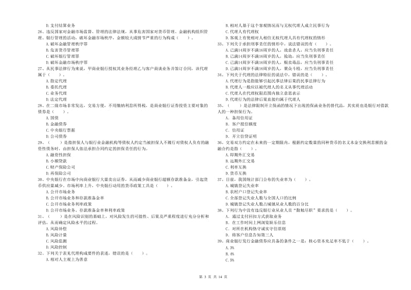 2020年中级银行从业资格证《银行业法律法规与综合能力》每日一练试卷C卷 附答案.doc_第3页